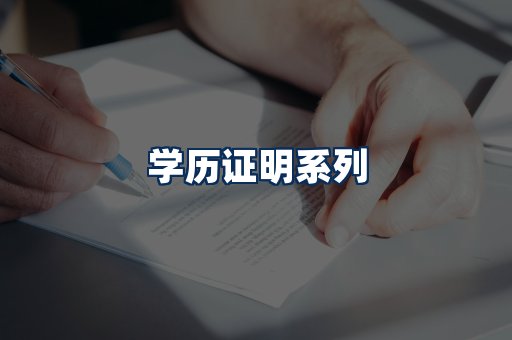 学历证明展示